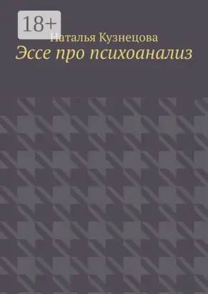 Эссе про психоанализ