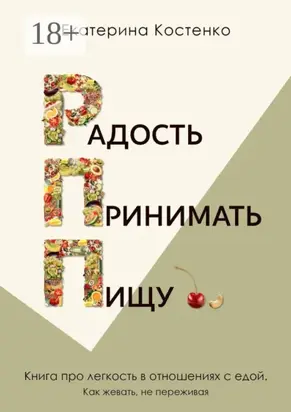 Радость принимать пищу