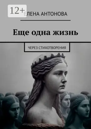 Еще одна жизнь. Через стихотворения