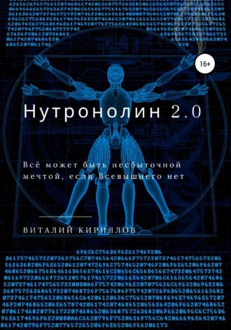 Нутронолин 2.0