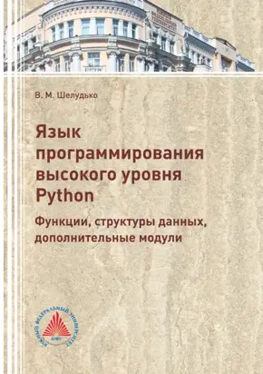 Язык программирования высокого уровня Python. Функции, структуры данных, дополнительные модули