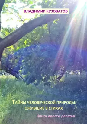 Тайны человеческой природы, ожившие в стихах. Книга двести десятая