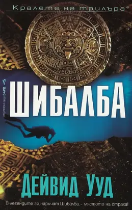 Шибалба