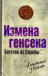 Измена генсека. Бегство из Европы