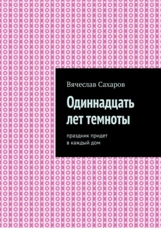 Одиннадцать лет темноты. Праздник придет в каждый дом