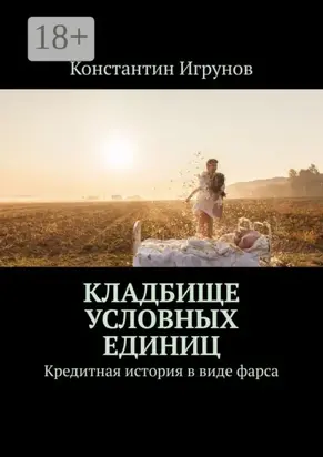 Кладбище условных единиц. Кредитная история в виде фарса
