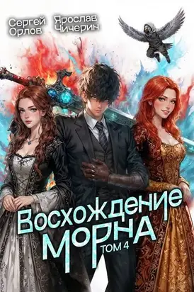 Восхождение Морна. Том 4