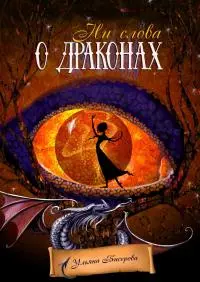 Ни слова о драконах