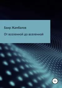 От вселенной до вселенной [litres самиздат]