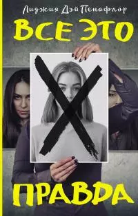 Все это правда [litres]