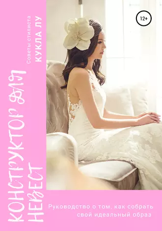 Конструктор для невест