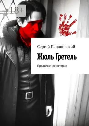 Жюль Гретель. Продолжение истории