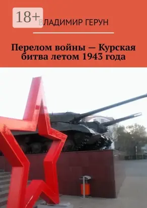 Перелом войны – Курская битва летом 1943 года