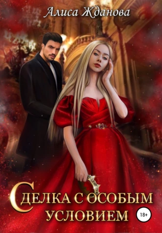 Сделка с особым условием