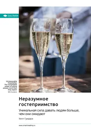 Неразумное гостеприимство. Удивительная сила давать людям больше, чем они ожидают. Уилл Гуидара. Саммари