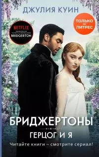 Герцог и я [litres]