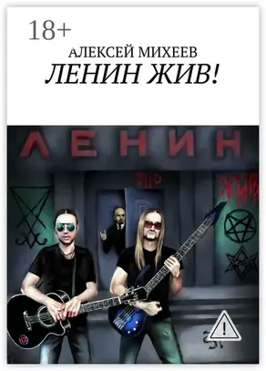 Ленин жив!