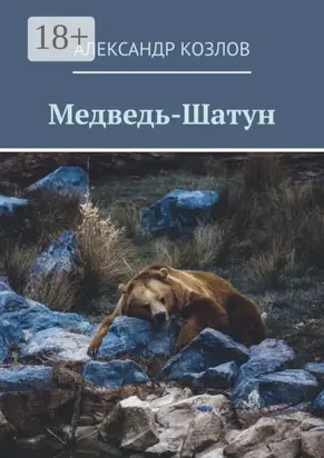 Медведь-Шатун
