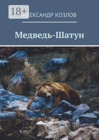 Медведь-Шатун