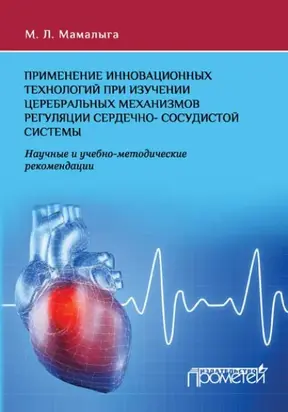 Применение инновационных технологий при изучении церебральных механизмов регуляции сердечно-сосудистой системы. Научные и учебно-методические рекомендации