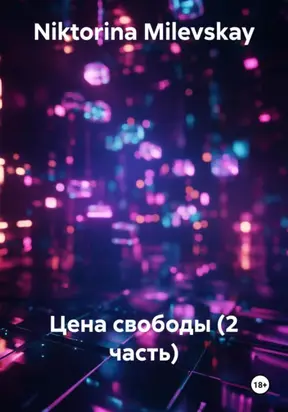 Цена свободы (2 часть)