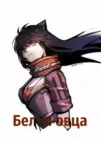 Белая овца [ЛП]