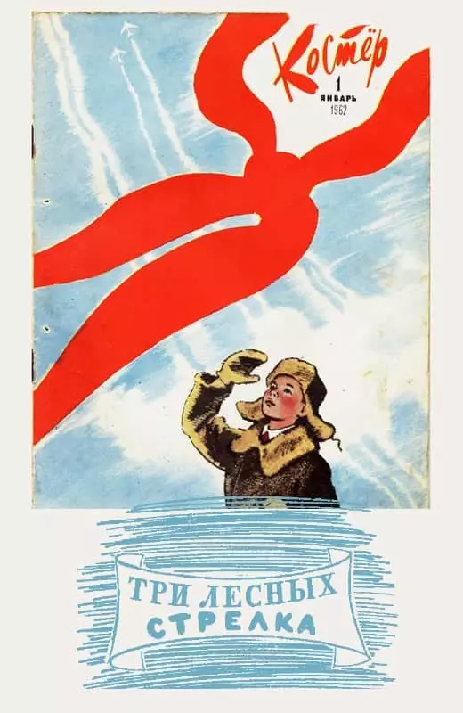 Три лесных стрелка