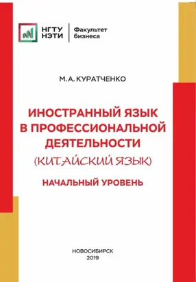 Иностранный язык в профессиональной деятельности (китайский язык). Начальный уровень