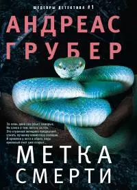 Метка смерти [Литрес]