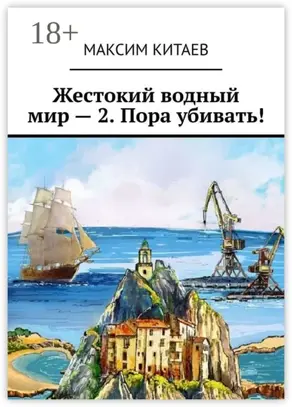 Жестокий водный мир – 2. Пора убивать!