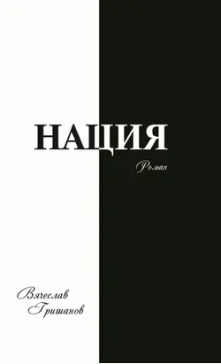 Нация. Апокалипсис. Том третий