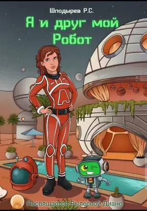 Я и друг мой Робот