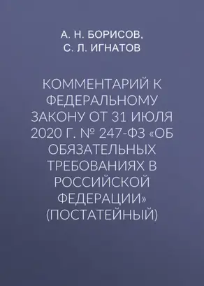 Комментарий к Федеральному закону от 31 июля 2020 г. № 247-ФЗ «Об обязательных требованиях в Российской Федерации» (постатейный)