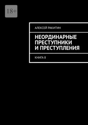 Неординарные преступники и преступления. Книга 8