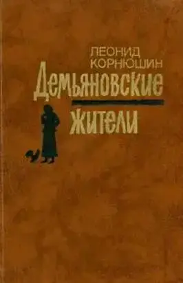 Демьяновские жители