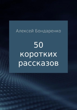 50 коротких рассказов