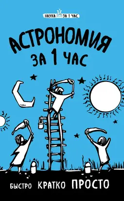 Астрономия за 1 час
