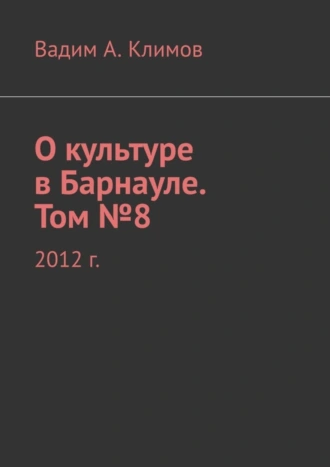О культуре в Барнауле. Том №8. 2012 г.