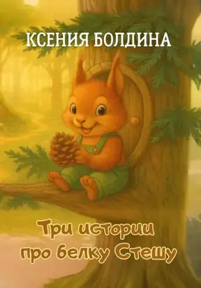 Три истории про белку Стешу