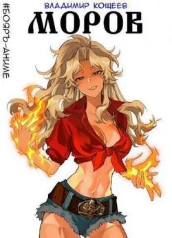 Моров. Том 1 и 2