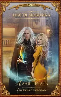 Алая печать. Академия Сиятельных [litres]