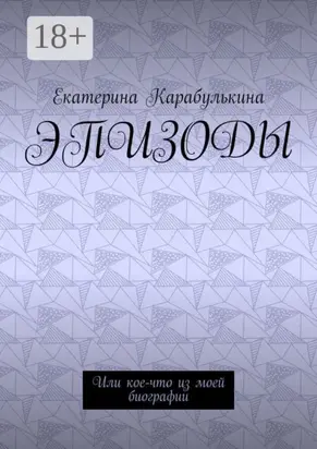 Эпизоды. Или кое-что из моей биографии
