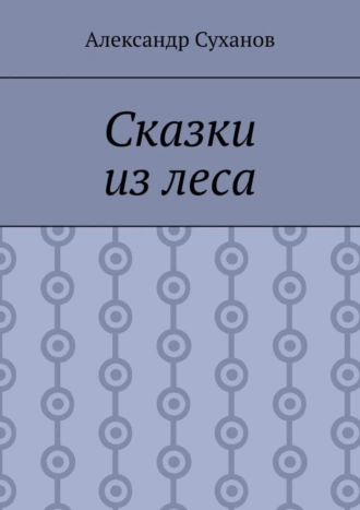 Сказки из леса