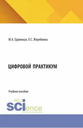 Цифровой практикум. (Аспирантура, Бакалавриат, Магистратура). Учебное пособие.