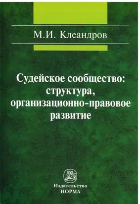 Судейское сообщество: структура, организационно-правовое развитие