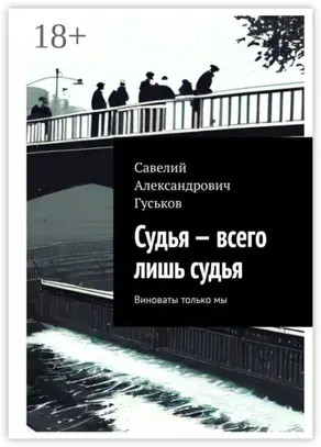 Судья – всего лишь судья. Виноваты только мы