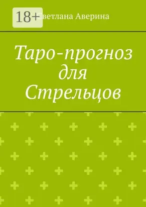 Таро-прогноз для Стрельцов