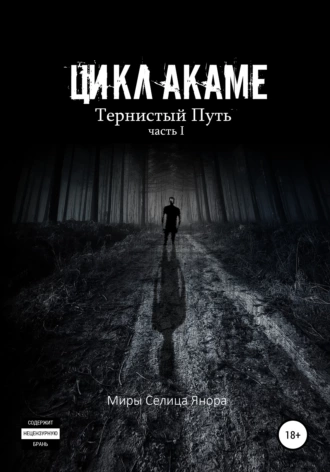 Цикл Акаме, Тернистый Путь, часть I