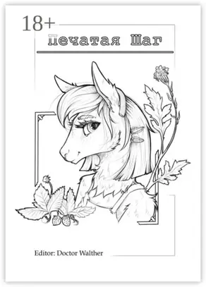 Печатая шаг