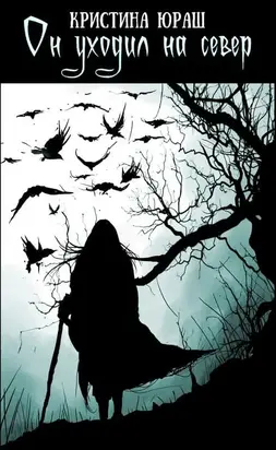 Он уходил на север [СИ]